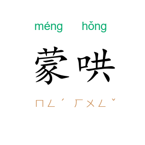 蒙哄