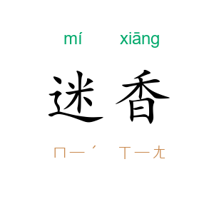 迷香