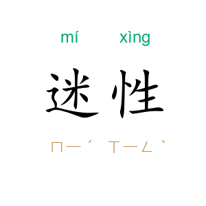迷性