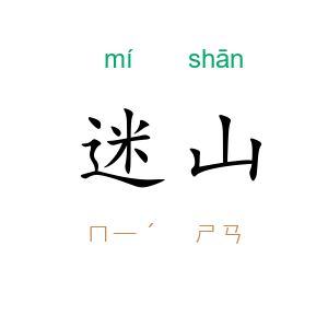 迷山