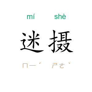 迷摄