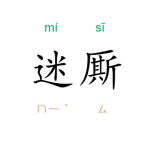 迷厮