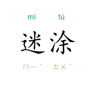 迷涂