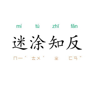 迷涂知反