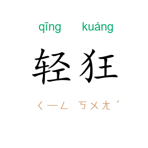 轻狂