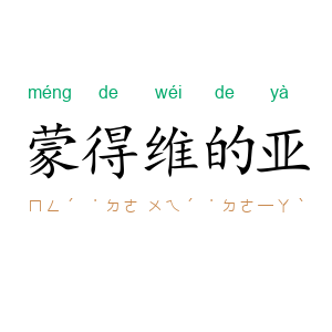 蒙得维的亚