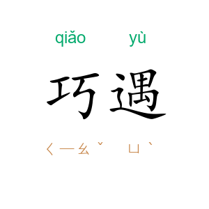 巧遇