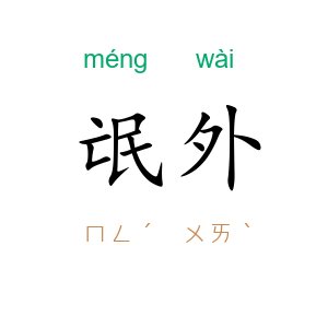 氓外