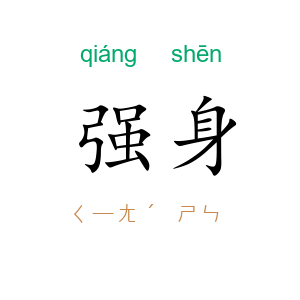 强身