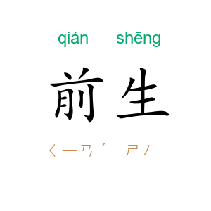 前生
