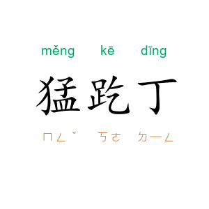 猛趷丁