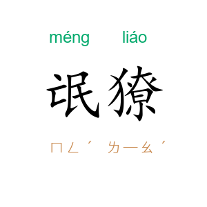 氓獠