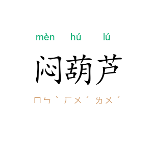 闷葫芦