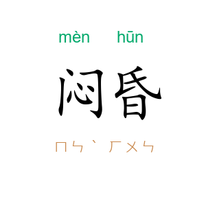 闷昏