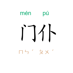 门仆
