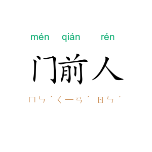 门前人
