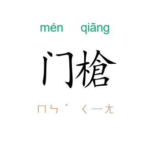 门槍