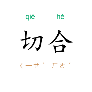 切合