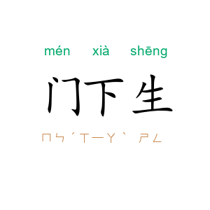 门下生