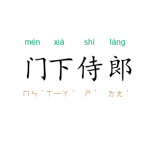门下侍郞