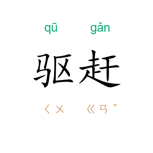驱赶