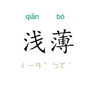 浅薄