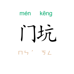 门坑