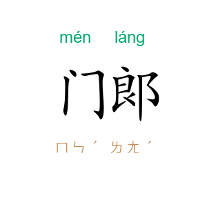 门郞