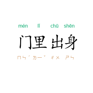 门里出身