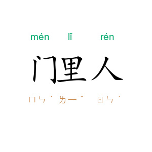 门里人