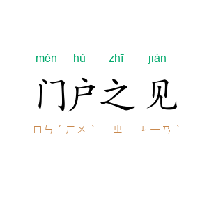 门户之见