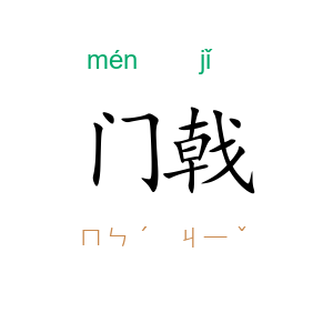 门戟