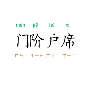 门阶户席