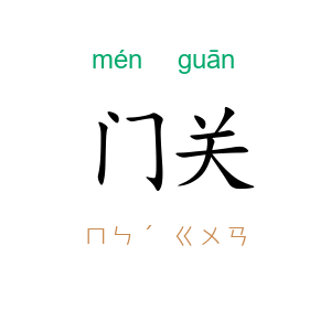 门关