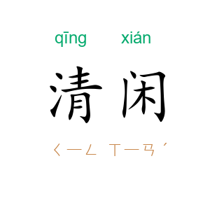 清闲