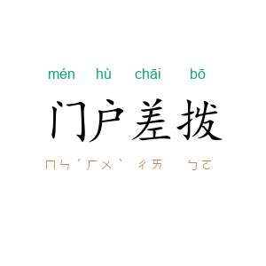 门户差拨