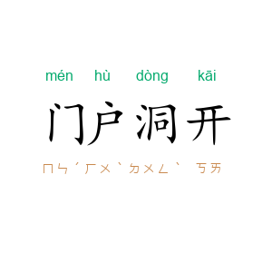 门户洞开