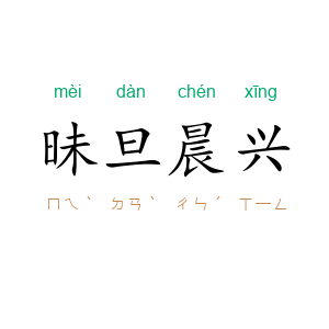 昧旦晨兴