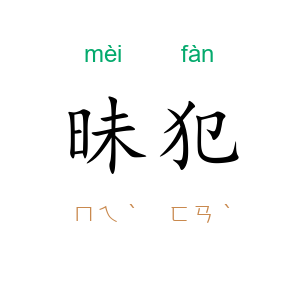 昧犯