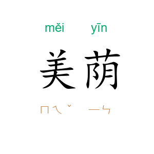 美荫