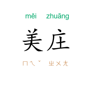 美庄