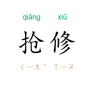 抢修