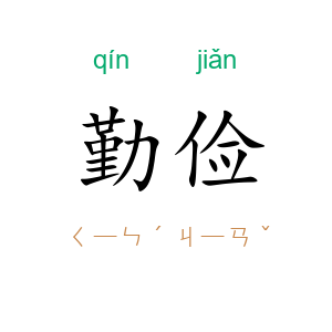 勤俭