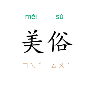 美俗