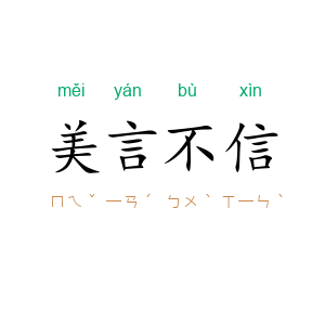 美言不信