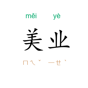 美业