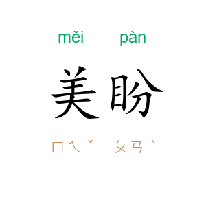 美盼