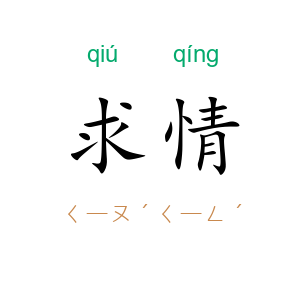 求情