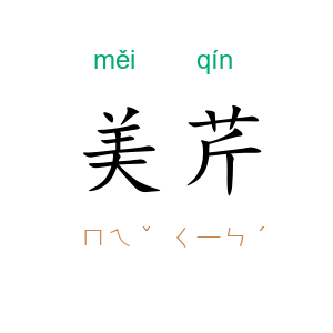 美芹