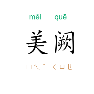美阙